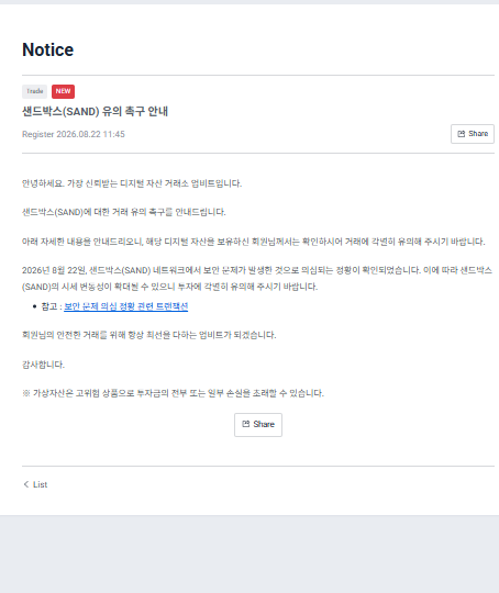 WuBlockchain's tweet photo. Over 500M SAND Minted in Suspected The Sandbox Security Breach; Upbit Issues Warning, Bithumb Suspends Transfers

Major metaverse project The Sandbox is suspected of suffering a serious security breach on Base, with an attacker reportedly gaining token minting permissions and being able to mint SAND arbitrarily. Onchain data shows that more than 500 million SAND have been minted so far, with the activity still ongoing.

The Sandbox is an Animoca Brands subsidiary and raised $93 million in a 2021 funding round. South Korea’s two largest crypto exchanges, Upbit and Bithumb, have both taken precautionary measures. Upbit issued a trading caution for SAND, while Bithumb temporarily suspended SAND deposits and withdrawals. Upbit said it identified signs of a potential security issue involving SAND on August 22 and warned users of heightened price volatility.