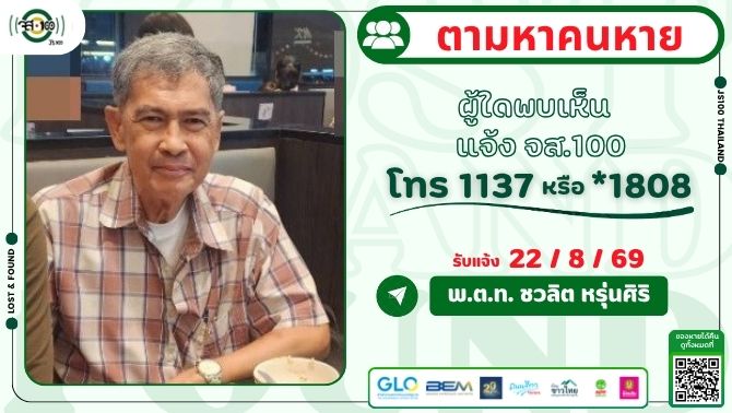 js100radio's tweet photo. คนหายมีอาการหลงลืม หายจากบ้านซ.บางบอน 5 เขตบางบอน ผู้ใดพบเห็นแจ้ง JS100 โทร *1808 หรือ 1137

รายละเอียดเพิ่มเติม : https://t.co/IFXb8DsJiV

#คนหาย #ตามหาคนหาย #JS100 https://t.co/vUCsQlvsC3