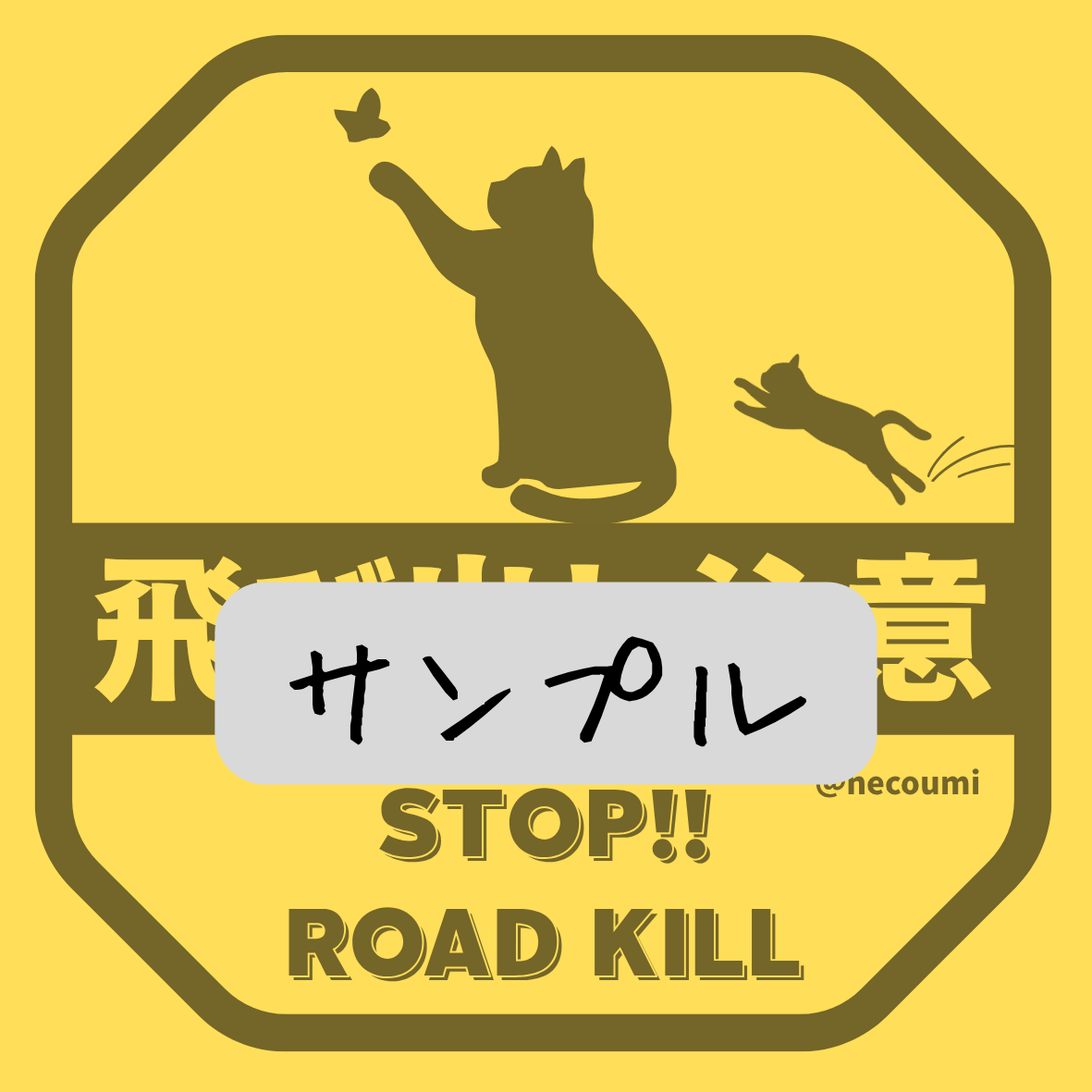 necoumi3's tweet photo. ロードキルを減らす活動で久々にステッカーのサンプル作りました。道路への飛び出し注意！！そういえば9/1から道路交通法施行令改正されるね→生活道路における自動車の法定速度が60km/hから30km/hに引き下げ。悲しい事故を減らして行きたい。販売はプロフより🐱＃ロードキルを減らしたい https://t.co/JZC441kZNd