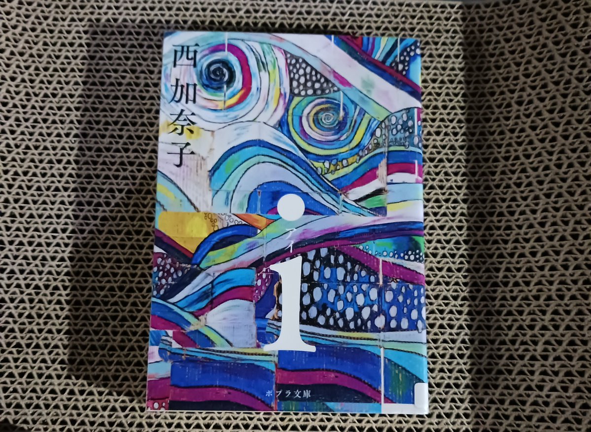 t_ko_collection's tweet photo. 今年読んだ本20
西加奈子
「i」
​I was crying through the last 20 pages.
Pure warmth and unconditional acceptance. https://t.co/PzeFhVbwJl