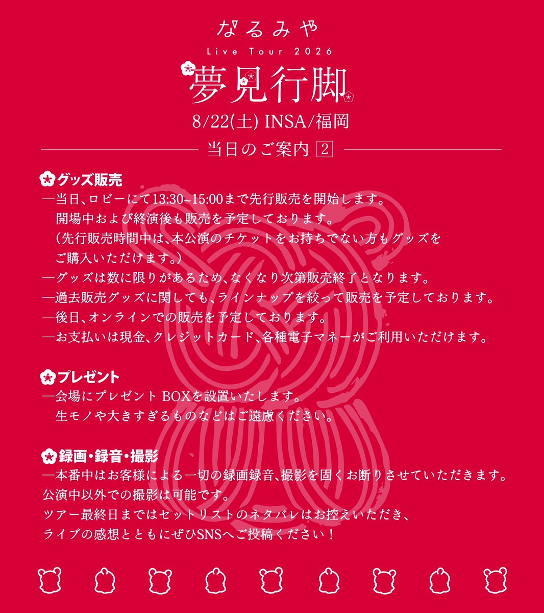 naru_staff's tweet photo. ━━━━━━━━━━━
なるみや Live Tour 2026
「#夢見行脚」 🫧
━━━━━━━━━━━

本日8/22(土)は福岡公演！
初の福岡！よろしくお願いします🎨

先行物販は【13:30】スタート+*:+•
皆様、会場にてお待ちしております！ https://t.co/ktTNJjgFYa