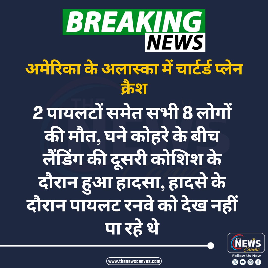 TheNewsCanvas_'s tweet photo. अमेरिका के अलास्का में चार्टर्ड प्लेन क्रैश
#America #Alaska #PlaneCrash #BreakingNews #TheNewsCanvas_ https://t.co/WoAi54FUgF