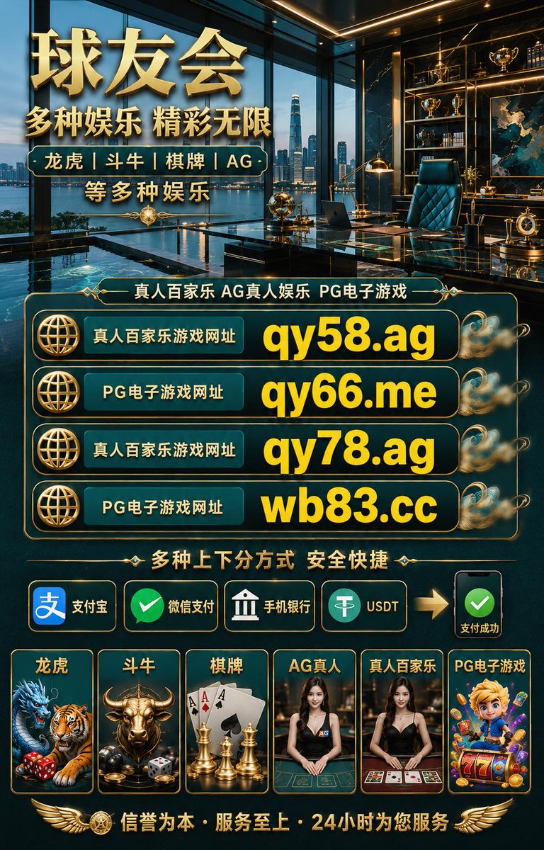 vinexf's tweet photo. 💰 🪐 🎈 🪐 球友会👉 https://t.co/kSqo1kpoMJ 👈/抢庄牛牛/英雄联盟投注app/188体育足球/csgo赌博网址/IM极速赛车/现金网址/牛牛透视/365体育/皓月国际
百家乐/注册宋/88👉 https://t.co/CdAScbCUP9 👈AG真人/彩票/星空体育/开云 https://t.co/Mo4EXCvKgm