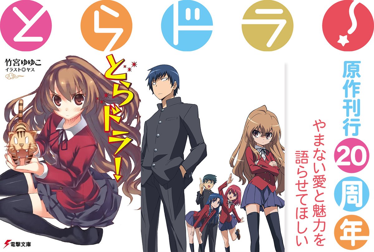animatetimes's tweet photo. 【祝『#とらドラ！』原作刊行20周年】

こんな高校生活を送りたかった！『とらドラ！』へのやまない愛と魅力を語らせてほしい

https://t.co/1HGVnBDvs2 https://t.co/OAAVRN8qwe