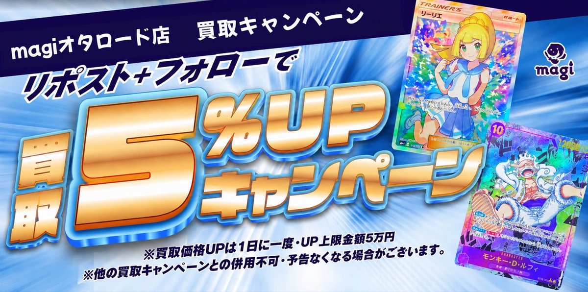 magi_otaroad's tweet photo. 8月22日(土)

本日の買取表はコチラ🐈🐾🔥
〈ポケモンカード　PSA10〉
https://t.co/XpxtyMSrKa
〈ポケモンカード　シングル〉
https://t.co/SzNHbnKhPV
〈ポケモンカード　未開封BOX レトロ未開封パック〉
https://t.co/n766j9wIop
〈ワンピース　PSA10〉
https://t.co/pHKbgVntTE

🛍 販売
13:00〜19:30
💰 買取受付
13:00~18:30

【✨買取キャンペーン情報✨】
①当店のアカウントフォロー
こちらの投稿をリポストにて査定金額5％UP✨
たくさんのお持ち込みお待ちしております❣

※価格UPは1日に一度・上限金額は5万円
※他のキャンペーンとの併用不可
※キャンペーン終了日は未定です

②ポケモンカード
買取表に記載の査定額70万円以下のPSA10減額無し
キャンペーン開催いたします‼

皆様のお持ち込みお待ちしております✨

※お一人様同一銘柄２点までとなります
※サポート、一律、グッズは対象外となります。
※在庫集まり次第終了となります
※予告なしキャンペーンが終了する場合がございます。予めご了承ください。
※インクド・ケース割れ・内部ダメージが大きい
基準外の商品はお返しとなる場合がございます。

ぜひお持ち込みください‼
みなさまのお持ち込みお待ちしております🔥
#ポケカ　#なんば　#日本橋