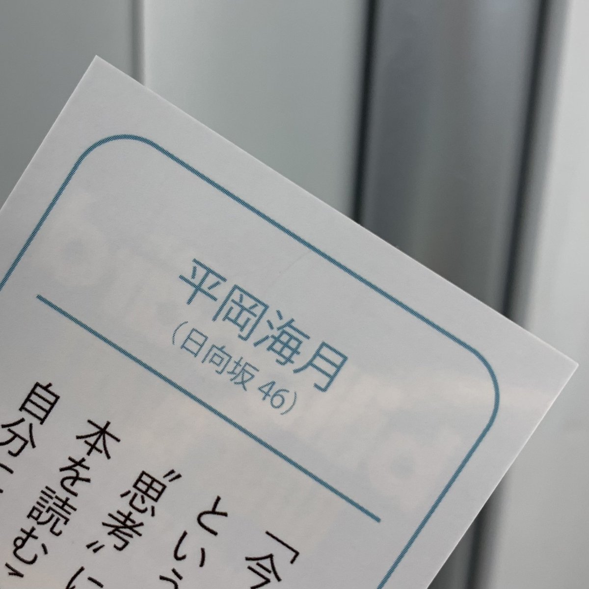 KinoShinjuku's tweet photo. 「Billboard JAPAN」WITH BOOKSより抜粋した、
#平岡海月　（日向坂46） のコメント入りオリジナルしおりの配布がスタート🔖✨

📍東京・紀伊國屋書店新宿本店 1階2階
🗓️本日〜８月２８日（土）
※なくなり次第終了

ぜひチェックしてください🌸
#bbjbook #日向坂46 https://t.co/OQCQHxiqbs