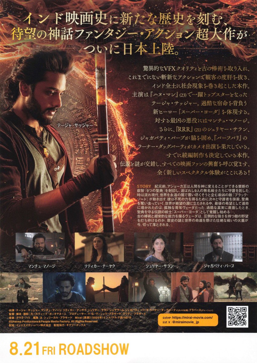 maremarecat's tweet photo. Mirai 運命の戦士
@miraimovie_jp 
https://t.co/11QG9jJqa1
#Mirai #運命の戦士
2025/インド
配給@Indian_Movie_JP (@indo_eiga )
@HUMAX_IKEBUKURO 
2026.8.22 17:15
#KarthikGattamneni #TejaSajja
#ManchuManoj #JagapathiBabu
#Jayaram #ShriyaSaran
#RitikaNayak https://t.co/6k3FYTHbEP