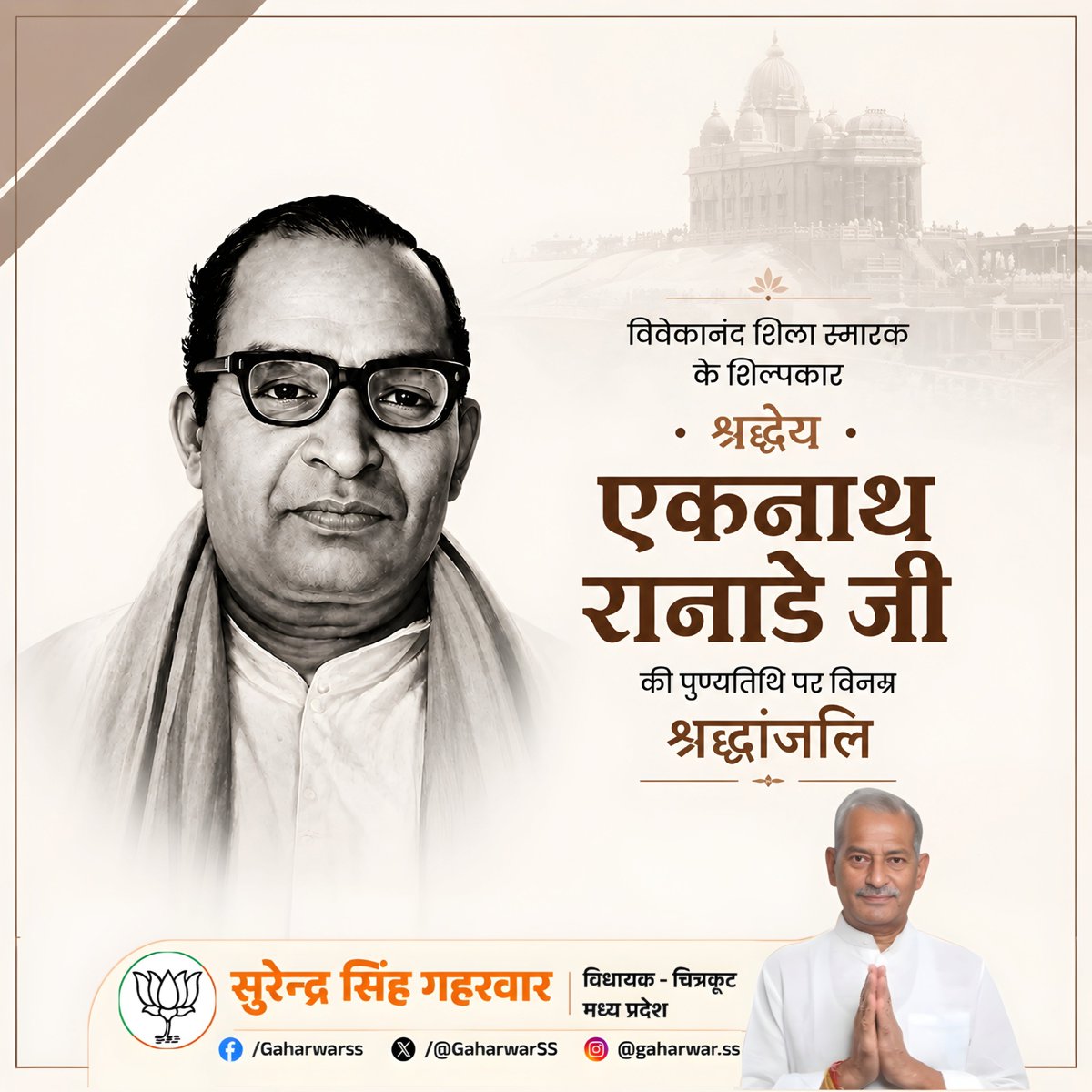GaharwarSS's tweet photo. विवेकानंद शिला स्मारक के शिल्पकार एवं महान राष्ट्रचिंतक श्रद्धेय एकनाथ रानाडे जी की पुण्यतिथि पर उन्हें विनम्र श्रद्धांजलि अर्पित करता हूँ।

राष्ट्रसेवा, संगठन निर्माण एवं स्वामी विवेकानंद जी के विचारों को समाज के प्रत्येक वर्ग तक पहुंचाने के लिए उनका समर्पित जीवन हम सभी के लिए https://t.co/rAgMxfH5lV