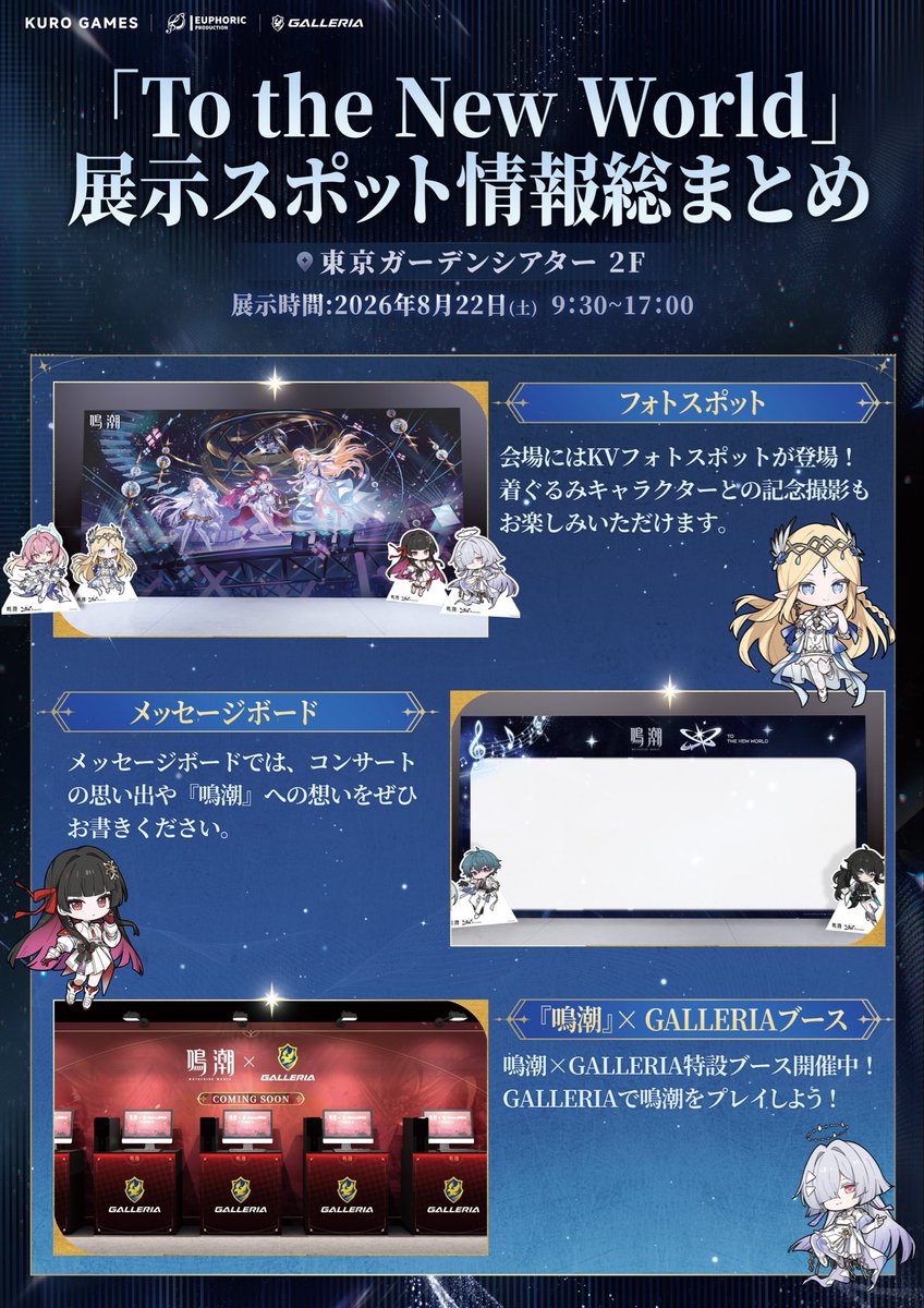 WW_2NDFES's tweet photo. 📸『鳴潮』コンサートツアー「To the New World」
特設フォトスポットのお知らせ✨

会場では、特設フォトスポットや着ぐるみとの記念撮影をお楽しみいただけます！
さらに、GALLERIA協賛ブースでは、GALLERIAのPCで『鳴潮』を試遊可能🎮

■展示時間：2026年8月22日(土) 9:30~17:00
■展示場所：東京ガーデンシアター 2F

コンサートとあわせて、会場限定の特別な体験をぜひお楽しみください！

#鳴潮
#鳴潮コンサートツアー
#WuWa2026WorldTour
#TotheNewWorld