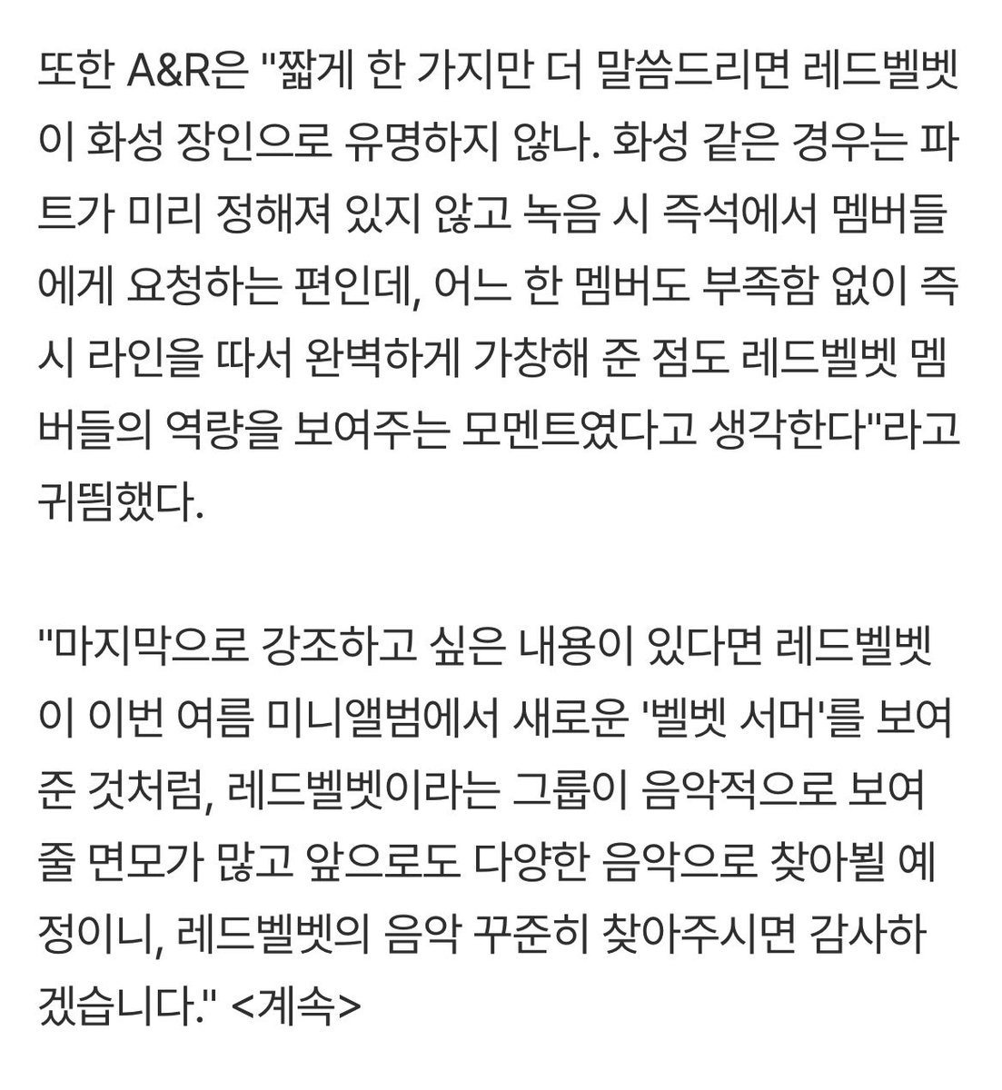m9mrrr_rv's tweet photo. “화성 같은 경우는 파트가 미리 정해져 있지 않고 녹음 시 즉석에서 멤버들에게 요청하는 편인데, 어느 한 멤버도 부족함 없이 즉시 라인을 따서 완벽하게 가창해준 점” < ㄷㄷㄷ

🔗 레드벨벳 '벨벳 서머'에서 '벨벳 농도'가 가장 짙은 곡은[EN:박싱] (출처 : 네이버 연예) https://t.co/QMran009RF https://t.co/yexaAHLU98