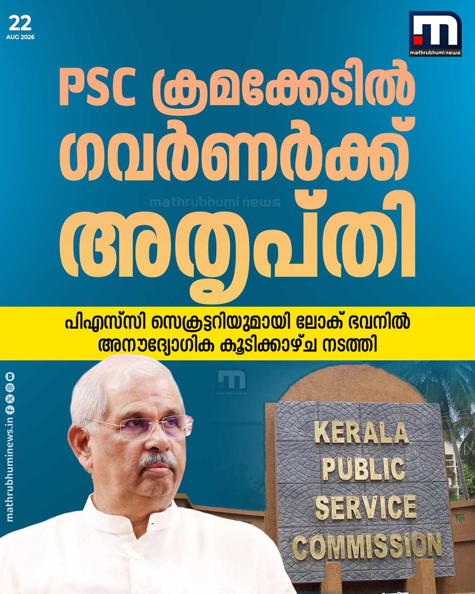 mathrubhuminews's tweet photo. PSC ക്രമക്കേടിൽ ഗവർണർക്ക് അതൃപ്തി: പിഎസ്സി സെക്രട്ടറിയുമായി ലോക് ഭവനിൽ അനൗദ്യോഗിക കൂടിക്കാഴ്ച നടത്തി
#keralagovernor #kerala #pscscam #pscsecretary https://t.co/E2YXHKmJ5S