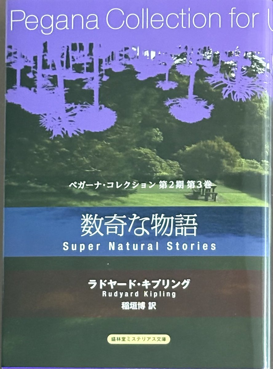 sougeba's tweet photo. ラドヤード•キプリング『数奇な物語』稲垣博訳

前回の『幽霊の物語』を凌いで、さらに印象に残る作品が多い。

ダンセイニも敬愛するノーベル賞作家ながら、ほぼ児童文学しか紹介されてないのは本当にもったいない。
と思わせる懐の広さを感じさせる作品集。 https://t.co/ROnM39XuaX