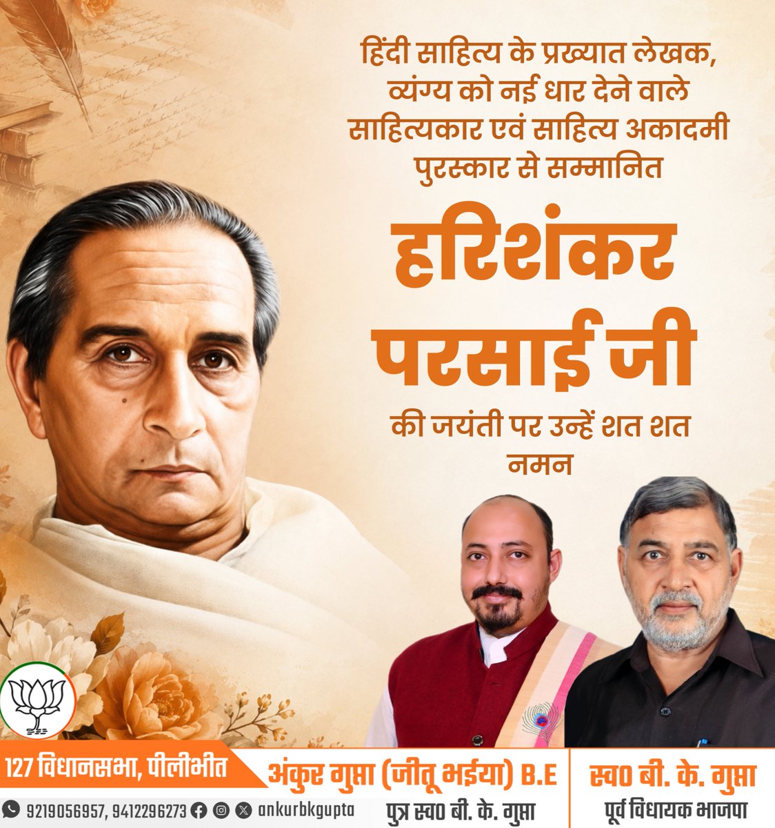 ankurbkgupta's tweet photo. हिंदी साहित्य के प्रख्यात लेखक, व्यंग्य को नई धार देने वाले साहित्यकार एवं साहित्य अकादमी पुरस्कार से सम्मानित हरिशंकर परसाई जी की जयंती पर उन्हें शत शत नमन। https://t.co/aPr1C4c2Qe