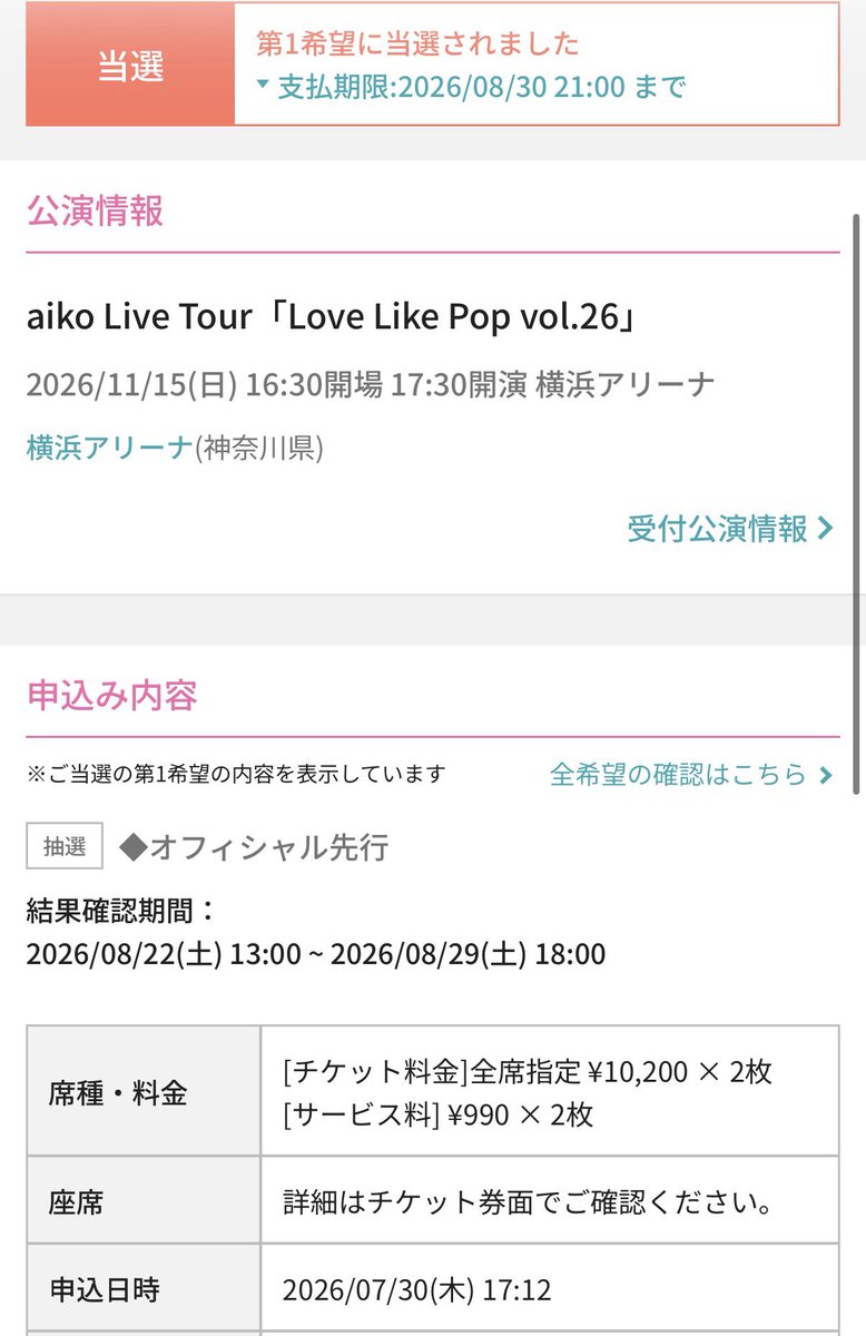 piccorincoro's tweet photo. aikoのライブ、クレジットの引き落としきてないから外れたと思ってたらコンビニ決済になってて当たってた嬉しい！ https://t.co/ofJgPyavV0