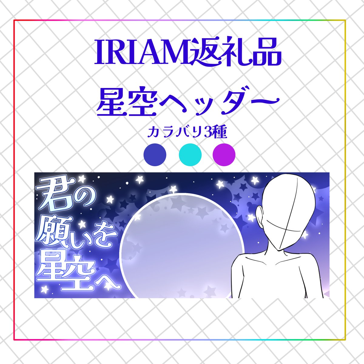 Ragara_illust's tweet photo. IRIAM返礼品◇星空ヘッダー | らが倉庫 https://t.co/SHda8lAHo1 #booth_pm

新しいお試しギフトに合うヘッダーを作りました。
3枚目の内容を読み返礼品などにお使いください。

 #IRIAM返礼品
  #ヘッダー素材 
 #IRIAMヘッダー素材 https://t.co/lFzQBCoY8p