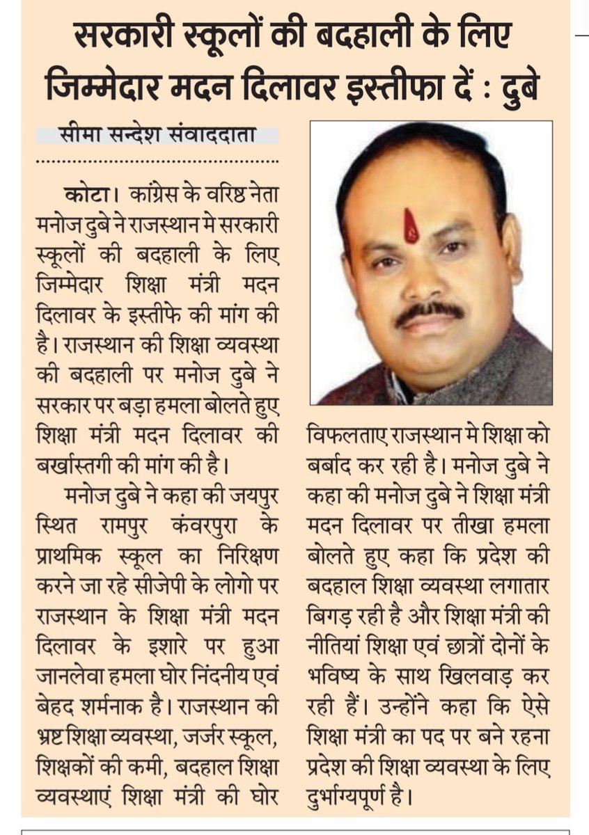 CongressDubey's tweet photo. सरकारी स्कूलों की बदहाली के लिए जिम्मेदार शिक्षा मंत्री मदन दिलावर इस्तीफा दें....

जयपुर स्थित रामपुर कंवरपुरा के प्राथमिक स्कूल का निरिक्षण करने जा रहे सीजेपी के लोगो पर राजस्थान के शिक्षा मंत्री मदन दिलावर के इशारे पर हुआ जानलेवा हमला घोर निंदनीय एवं बेहद शर्मनाक है। राजस्थान की भ्रष्ट शिक्ष��� व्यवस्था, जर्जर स्कूल, शिक्षकों की कमी, बदहाल शिक्षा व्यवस्थाएं शिक्षा मंत्री की घोर विफलताए राजस्थान मे शिक्षा को बर्बाद कर रही है।

प्रदेश की बदहाल शिक्षा व्यवस्था लगातार बिगड़ रही है और शिक्षा मंत्री की नीतियां शिक्षा एवं छात्रों दोनों के भविष्य के साथ खिलवाड़ कर रही हैं। उन्होंने कहा कि ऐसे शिक्षा मंत्री का पद पर बने रहना प्रदेश की शिक्षा व्यवस्था के लिए दुर्भाग्यपूर्ण है।झालावाड़ की दर्दनाक घटना के बाद भी ना शिक्षा व्यवस्था मे कोई सुधार हुआ ना शिक्षा मंत्री मदन दिलावर का इस्तीफा हुआ।

राजस्थान के जयपुर मे भैंस के तबेले में सरकारी स्कूल चल रहा है, राजस्थान की बदहाल शिक्षा व्यवस्था में सरकारी स्कूल के हालात बहुत ख़राब है।
सरकारी स्कूल में भूसा भरा हुआ है,  टीन सेड टूटे पड़े हैं जो बच्चों के ऊपर कभी ���ी हवा के झोंके में गिर सकते हैं,भाजपा सरकार ने राजस्थान के सरकारी स्कूलों की हालत बद दे बदतर करके रख दी है,प्रदेश के अधिकांश सरकारी स्कूल जर्जर हालत में हैं, सवाल उठता है कि ऐसे खतरनाक हालात में अपनी जान जोखिम में डालकर बच्चे पढ़ेंगे कैसे?#pmoindia #cmorajasthan