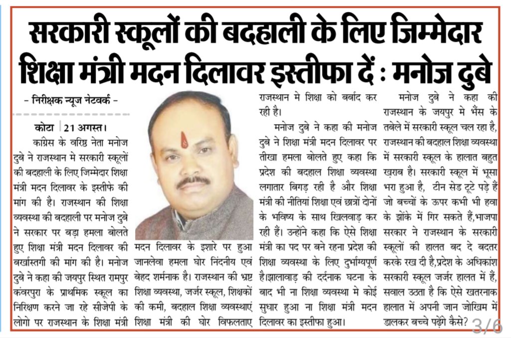 CongressDubey's tweet photo. सरकारी स्कूलों की बदहाली के लिए जिम्मेदार शिक्षा मंत्री मदन दिलावर इस्तीफा दें....

जयपुर स्थित रामपुर कंवरपुरा के प्राथमिक स्कूल का निरिक्षण करने जा रहे सीजेपी के लोगो पर राजस्थान के शिक्षा मंत्री मदन दिलावर के इशारे पर हुआ जानलेवा हमला घोर निंदनीय एवं बेहद शर्मनाक है। राजस्थान की भ्रष्ट शिक्ष��� व्यवस्था, जर्जर स्कूल, शिक्षकों की कमी, बदहाल शिक्षा व्यवस्थाएं शिक्षा मंत्री की घोर विफलताए राजस्थान मे शिक्षा को बर्बाद कर रही है।

प्रदेश की बदहाल शिक्षा व्यवस्था लगातार बिगड़ रही है और शिक्षा मंत्री की नीतियां शिक्षा एवं छात्रों दोनों के भविष्य के साथ खिलवाड़ कर रही हैं। उन्होंने कहा कि ऐसे शिक्षा मंत्री का पद पर बने रहना प्रदेश की शिक्षा व्यवस्था के लिए दुर्भाग्यपूर्ण है।झालावाड़ की दर्दनाक घटना के बाद भी ना शिक्षा व्यवस्था मे कोई सुधार हुआ ना शिक्षा मंत्री मदन दिलावर का इस्तीफा हुआ।

राजस्थान के जयपुर मे भैंस के तबेले में सरकारी स्कूल चल रहा है, राजस्थान की बदहाल शिक्षा व्यवस्था में सरकारी स्कूल के हालात बहुत ख़राब है।
सरकारी स्कूल में भूसा भरा हुआ है,  टीन सेड टूटे पड़े हैं जो बच्चों के ऊपर कभी ���ी हवा के झोंके में गिर सकते हैं,भाजपा सरकार ने राजस्थान के सरकारी स्कूलों की हालत बद दे बदतर करके रख दी है,प्रदेश के अधिकांश सरकारी स्कूल जर्जर हालत में हैं, सवाल उठता है कि ऐसे खतरनाक हालात में अपनी जान जोखिम में डालकर बच्चे पढ़ेंगे कैसे?#pmoindia #cmorajasthan