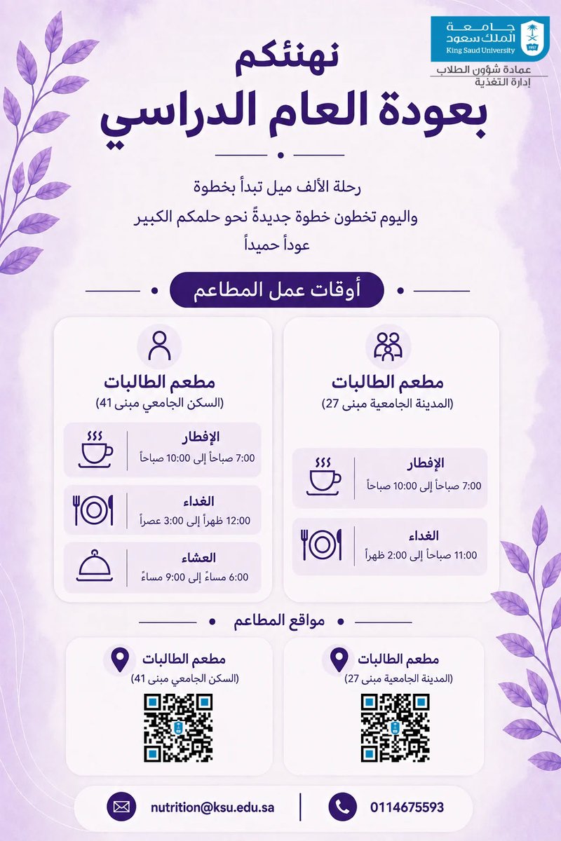 KSU_NUT's tweet photo. يسر إدارة التغذية بجامعة الملك سعود أن تهنئكم ببدء العام الدراسي الجديد، ونسأل الله لكم عاماً حافلاً بالنجاح والتميز.
وتضع بين أيديكم أوقات عمل ومواقع مطاعم الطالبات ، متمنين لكم تجربة جامعية مميزة وصحة دائمة.
@dsa_ksu 

#العام_الدراسي_الجديد 
#جامعة_الملك_سعود
#إدارة_التغذية https://t.co/4QBY4XE1Q4