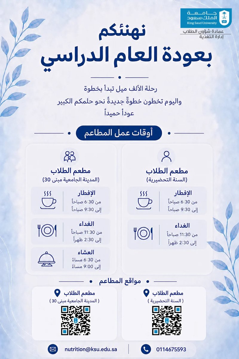 KSU_NUT's tweet photo. يسر إدارة التغذية بجامعة الملك سعود أن تهنئكم ببدء العام الدراسي الجديد، ونسأل الله لكم عاماً حافلاً بالنجاح والتميز.
وتضع بين أيديكم أوقات عمل ومواقع مطاعم الطلاب ، متمنين لكم تجربة جامعية مميزة وصحة دائمة.
@dsa_ksu 

#العام_الدراسي_الجديد 
#جامعة_الملك_سعود
#إدارة_التغذية https://t.co/aov0KZsr8p