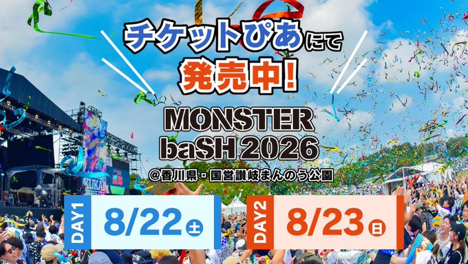 Fan_Jpopenter's tweet photo. 【🔥#MONSTERbaSH 2026 ｜本日 開幕‼️】

🎸MONSTER baSH 2026 DAY1
📅 8月22日(土)・23日(日)
📍 国営讃岐まんのう公園
⏰ 9:00 開場 / 11:00 開演

■公式ライブ！▼
https://t.co/1Q7VeE1eph

いよいよ本日スタート！🔥
2日間の熱いライブを楽しもう！🎶
#モンバス #モンバス2026 #monsterbash2026 https://t.co/pyN7QZHOUY
