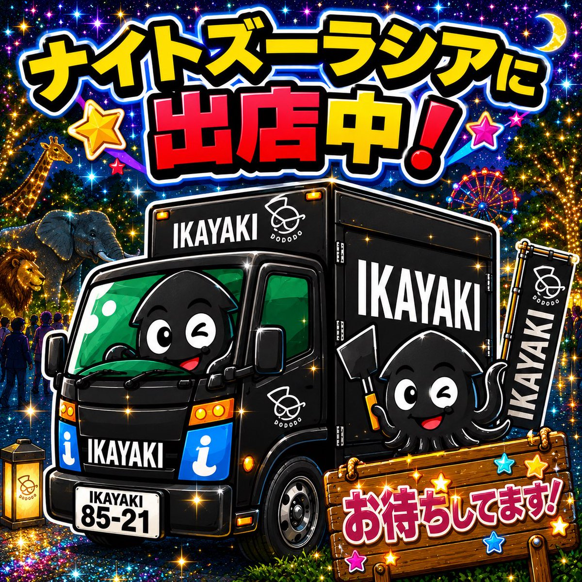ika154's tweet photo. ナイトズーラシア
ワクワク広場
オカピの滑り台前に出店してましす
#ズーラシア　#ないと
#オカピ　#IKAYAKI https://t.co/0SI2IEZZHY