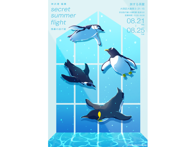 artsacca's tweet photo. 神沢澪個展「secret summer flight 残暑の逃げ道」

ペンギンをモチーフに様々なイラストやグッズを制作する作家神沢澪による初めての個展が、東京都の大森町にあるお茶屋さん「旅する茶屋」にて開催されます。
今回の個展では、数々のイラストシリーズの中でも特に人気が...

https://t.co/pMNflzKheK https://t.co/rnFEzYT6Oi