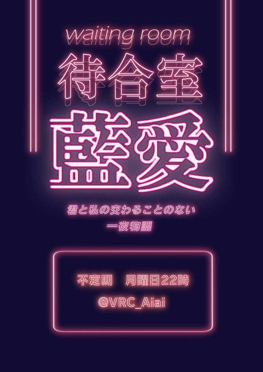 VRC_Aiai's tweet photo. ＜事前予約開始のお知らせ〉

待合室 藍愛 第１６回 開催決定🦭💕

開催日：8/31（月）
応募〆：8/27（木）20:00まで

事前予約フォームはこちらから！
https://t.co/IUEt2uFrW0

リニューアルしたホームページもぜひご確認ください⟡
#VRChat #VRCイベント https://t.co/kZKSa0VeL0