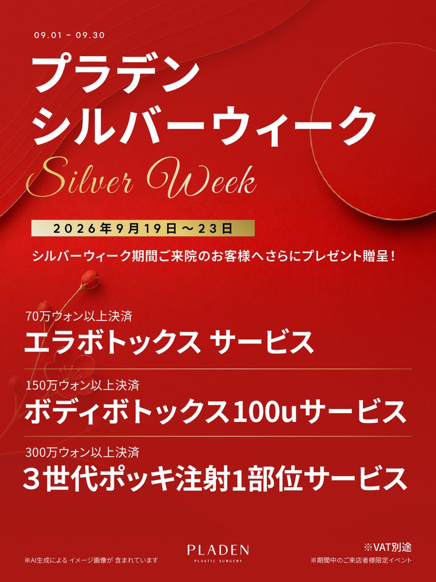 PLADENPSJAPAN's tweet photo. ◥◣🎁 RTで人気施術を無料プレゼント！ 🎁◢◤
￣￣￣￣￣￣￣￣￣￣￣￣￣￣￣￣￣￣
PLADENの9月イベントを記念して
フォロー＋RT＋コメントで応募完了❤️

💗抽選で下記の施術をプレゼントします✨
𝐀. リトゥオ 1vial＋水光注射
𝐁. ウルセラ
𝐂. カスタマイズ糸リフト

〖応募方法〗🙋‍♀️
① このポストをRT🔃
② @PLADENPSJAPAN をフォロー
③ 受けたい施術をコメント💬

応募対象：9月30日までにご来院可能な方❣️
当選者様には個別DMにてご連絡いたします📩
╭━━━━━━━━━━━━━━━━╮
✨ PLADEN 9月 SILVER WEEK EVENT ✨
╰━━━━━━━━━━━━━━━━╯
🎀さらにボトックスサービスでもらえる🎀
9月19日〜23日限定 SILVER WEEK EVENT！
詳しくは下のイメージご参考🪄　

韓国旅行に合わせて美容メンテナンスをしたい方へ✈️
フェイスライン・肌管理・フィラー・ボトックスまで、9月限定のスペシャルメニューをご用意しました🪄
💎 二重顎 糸リフト2本＋シュリンク300ショット
99万ウォン
💎 ミント糸12本＋ブイロ600ショット
＋おでこボトックスサービス
120万ウォン
💎 痛みを抑えたリトゥオファイン 1vial
〈1回体験価格〉
38万ウォン
💎 ゴウリ 1シリンジ
〈1回体験価格〉
59万ウォン
💎 肩フィラー アティエル20cc
＋肩ボトックス200unit〈韓国産〉
180万ウォン
💎 おでこフィラー アティエル5cc
40万ウォン
そして海外からご来院いただく方にも安心していただけるよう、
日本語通訳を無料でご提供🤍
ご予約からご来院、カウンセリング、施術まで
1:1で日本語通訳スタッフが丁寧にサポートいたします🇯🇵✨

韓国美容が初めての方も、
気になることがあればお気軽にご相談ください☺️

※施術内容・効果・ダウンタイムには個人差があります。
※イベントの詳細・適用条件はご予約時にご確認ください。
▼ご予約・お問い合わせはLINEへ
〈https://t.co/w8RozoBa6i〉

#韓国美容 #韓国美容クリニック #韓国美容整形 #ソウル美容 #シンサ #糸リフト #リトゥオ #リトゥオファイン #ゴウリ #肩フィラー #ウルセラ #シュリンク #韓国旅行