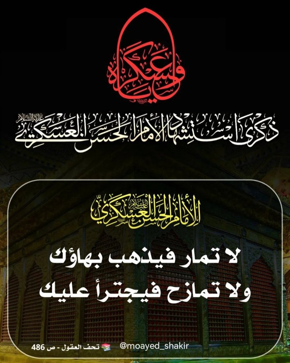 70Moayed's tweet photo. خَطبٌ بِسـامَرّاءَ أَفجَعَ أهلَهـا
فَاُولو النّـباهةِ أدمعٌ تنْهـارُ

رُزِئَ الامامُ العسكريُّ مُهجَّراً
بجنايةٍ فُضِحَتْ بها الأَسْـرارُ

فتأوَّهَتْ أركانُ مـكّةَ والصّفا
وثَرَى المَدينةِ أعيُـنٌ مِـدْرارُ

تاللهِ لَو أنَّ الجِبالَ نواطقٌ
لَبكتْ عليه ودمعُها أنـهارُ https://t.co/U0mo57qzlb