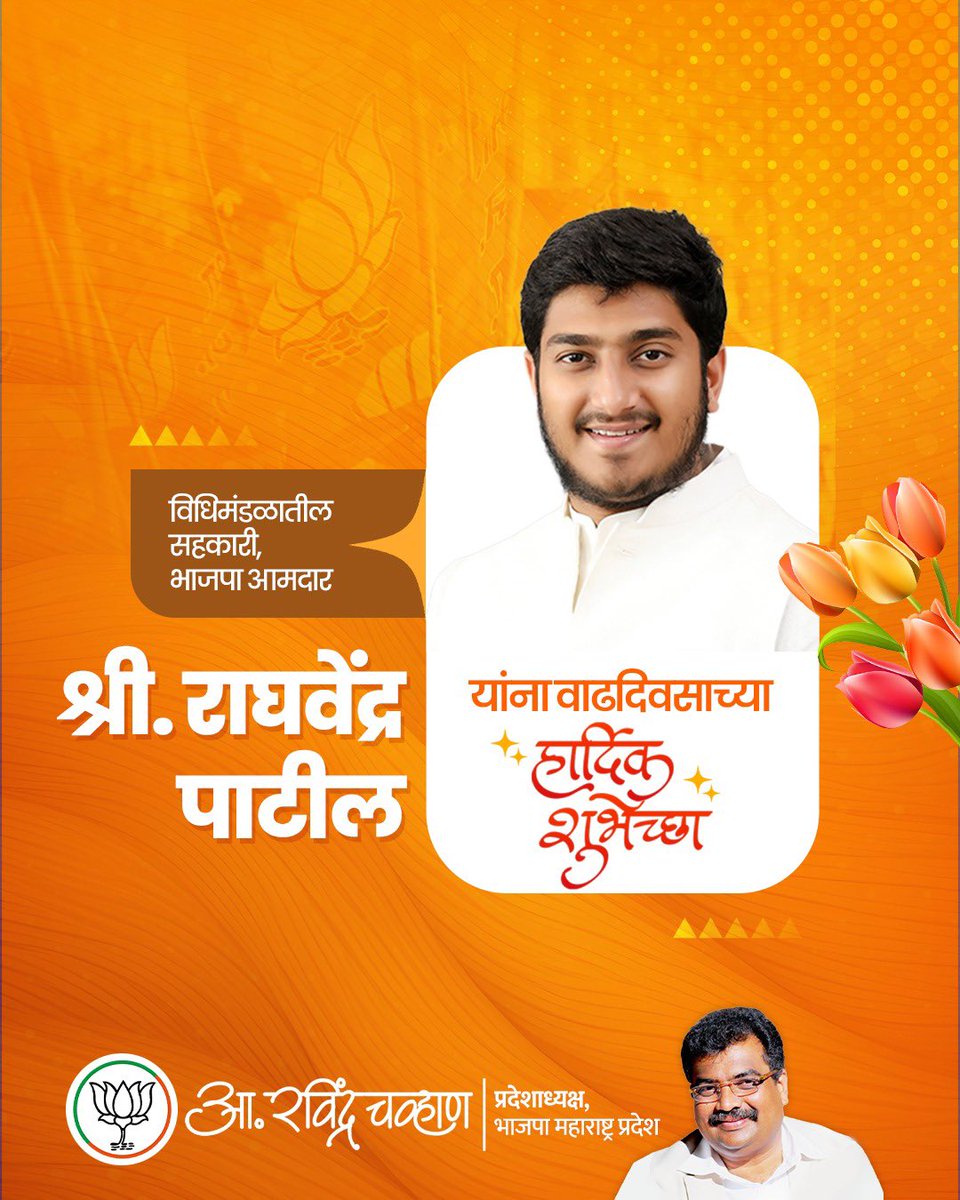 RaviDadaChavan's tweet photo. धुळे ग्रामीण विधानसभा मतदारसंघातील भाजपा आमदार श्री. राघवेंद्र पाटील यांना वाढदिवसाच्या हार्दिक शुभेच्छा !

श्री गणरायाच्या कृपेने आपणांस सुदृढ आरोग्य आणि दीर्घायुष्य लाभो, आपल्या सर्व इच्छा-आकांक्षा पूर्ण होवोत, तसेच जनसेवेच्या मार्गावरील आपली ही वाटचाल सदैव सुरु राहो, हीच सदिच्छा !

#RaghavendraPatil #DhuleRural #BJP4Dhule #BJP4Maharashtra
@bhadane_ram