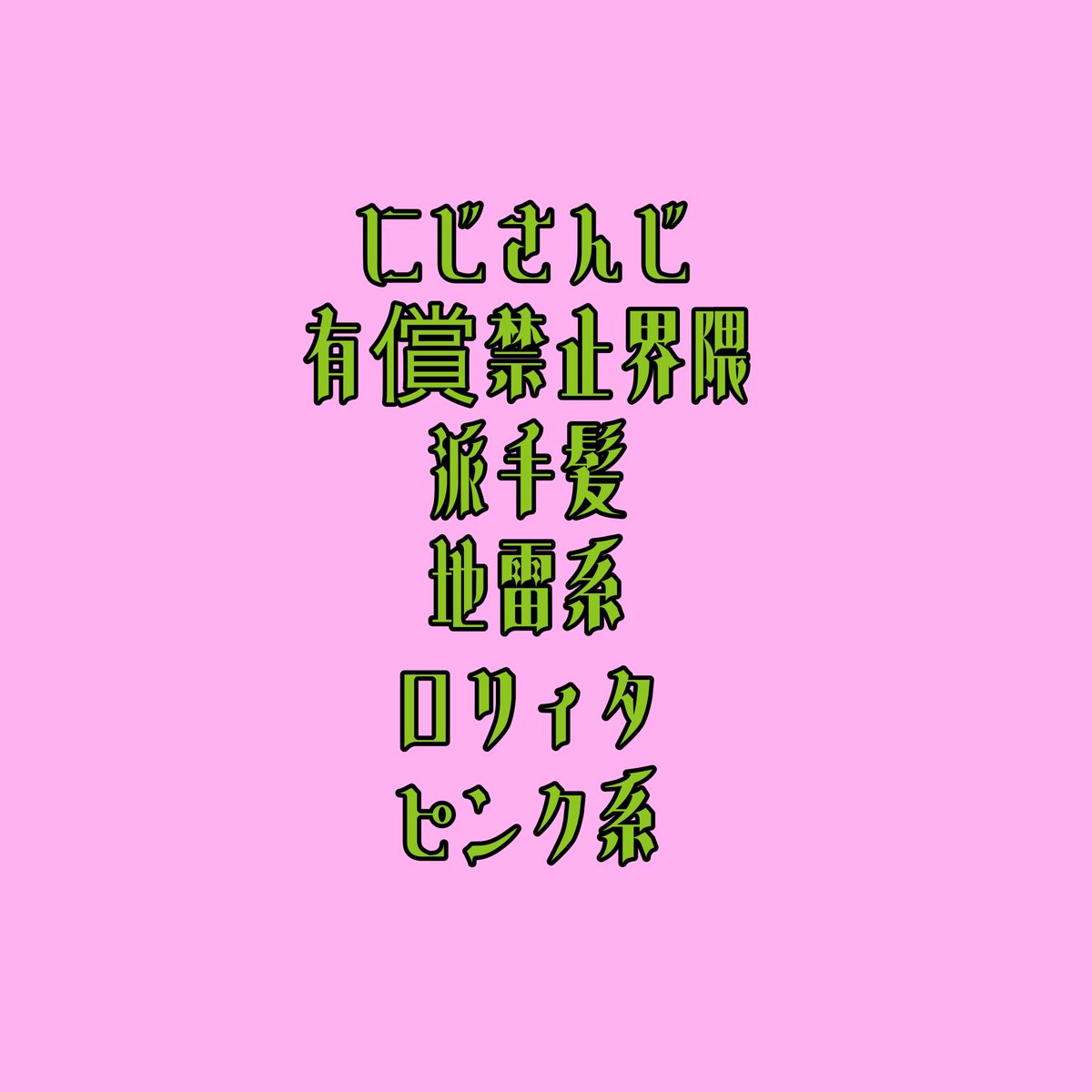 KILLInyam's tweet photo. 【限定募集】
画像に当てはまるコテさん描かせてください› ⩊ ‹♥︎🎀🎀上から優先度高いです(′･ω･)φ♡クオリティの保証はしません。フォロワーさんでも誰でもリプください(*>ω<*)b https://t.co/PQa4LhaycO
