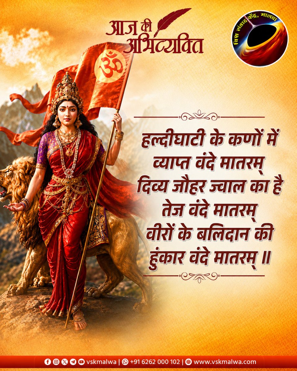 hariomverma75's tweet photo. हल्दीघाटी के कणों में
व्याप्त वंदे मातरम्
दिव्य जौहर ज्वाल का है
तेज वंदे मातरम्
वीरों के बलिदान की
हुंकार वंदे मातरम् ।।
#वन्देमातरम्
#VandeMataram150
#vskmalwa https://t.co/2kTOgVFffs