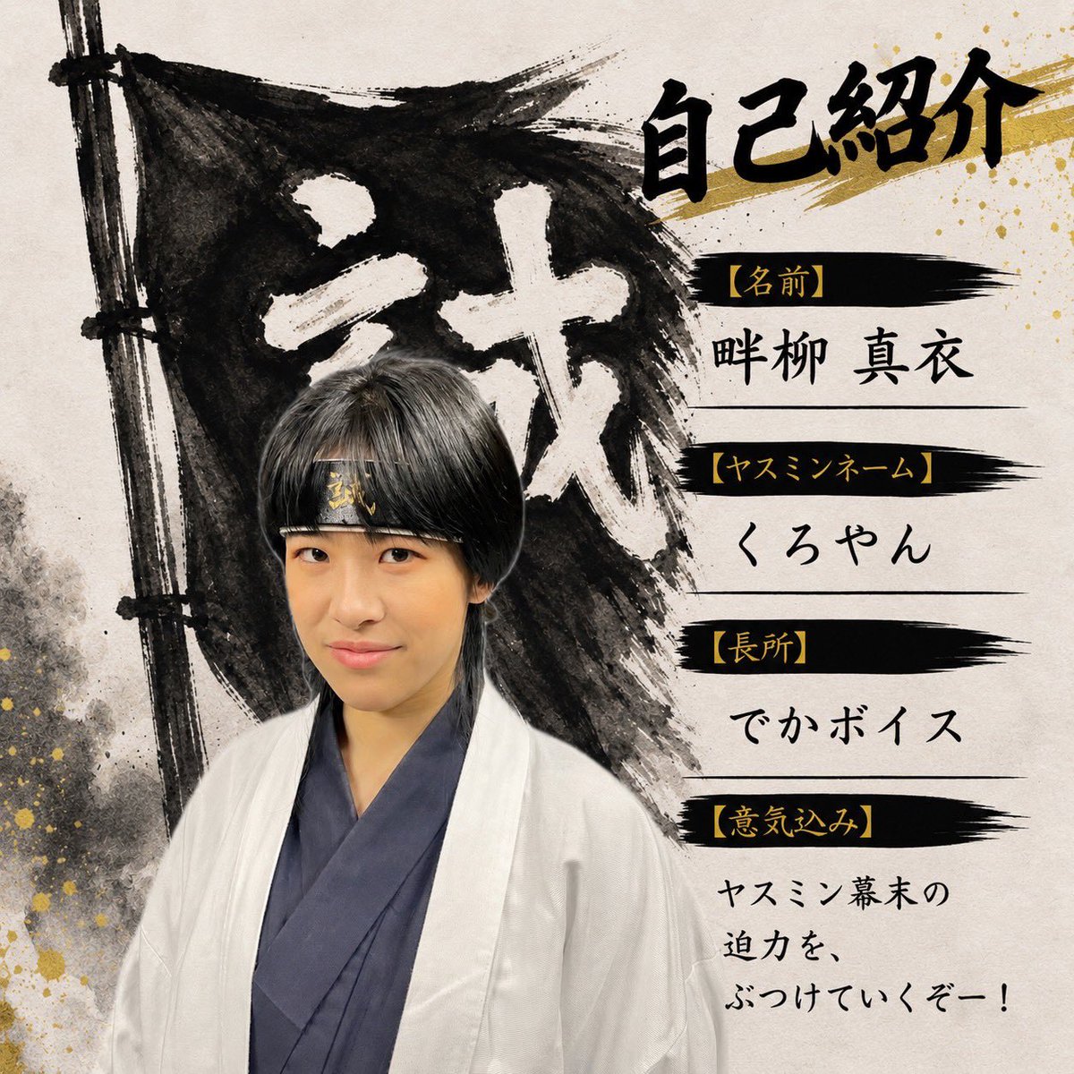 SPS_yasumin's tweet photo. #夏ヤスミン2026  『#幕末 』
✨出演者紹介✨
今回は
人狼ゲームの達人⁉️演劇を愛する役者
畔柳真衣(くろやなぎまい)さんです👏
Aチーム、Bチームで異なる役で
出演です‼️

応援よろしくお願いいたします‼️ https://t.co/iXgM4cynYg