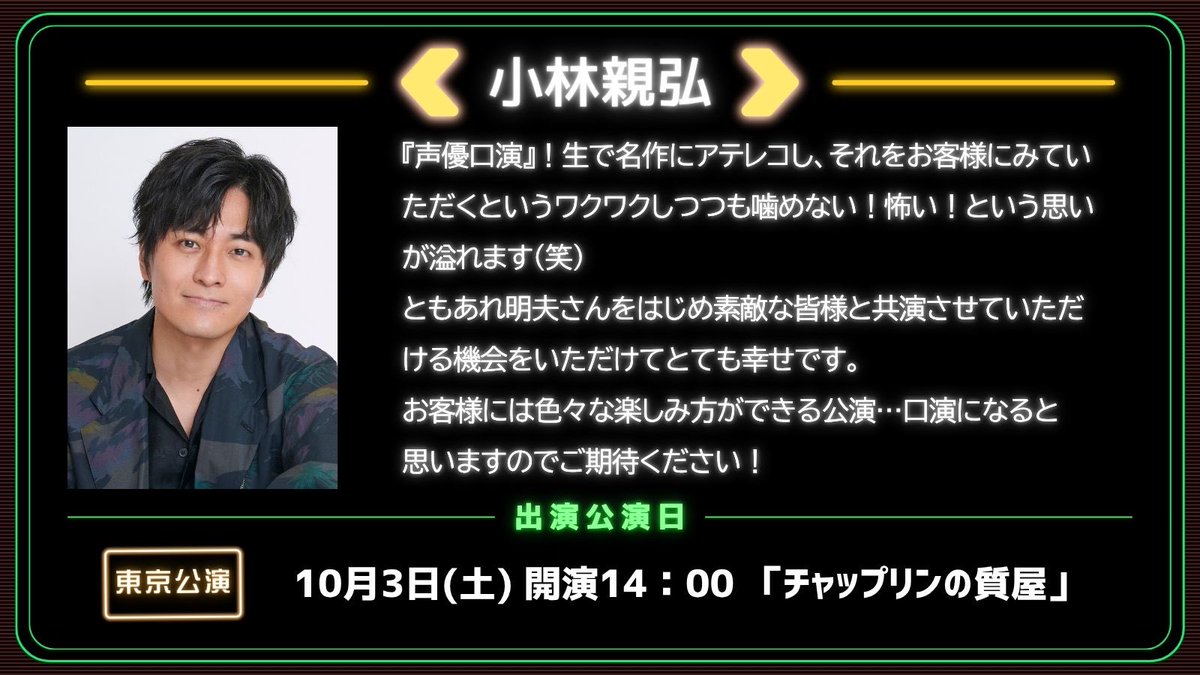 seiyu_ko_en's tweet photo. ＼🎙#小林親弘 さんのコメント到着🎙／
10月に東京🗼有楽町よみうりホール
11月に大阪🐙大阪・新歌舞伎座
 で上演される #声優口演 🎉

本日は、小林親弘さんのコメントをご紹介👏
皆様のご来場を心よりお待ちしております🎩✨

🎫出演者＆チケット情報はこちら👇
https://t.co/9QmYrpZxLn https://t.co/HSh0q89qOW