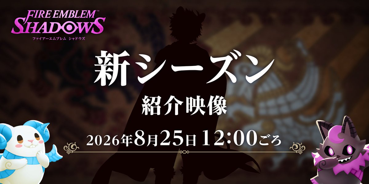 FE_Shadows_JP's tweet photo. 【映像公開の予告】
2026年8月25日（火）に新シーズン紹介映像を公開予定です！

これはどなたのシルエットでしょうか…？👀
お楽しみに♪

#FEシャドウズ
#ファイアーエムブレム https://t.co/xHzi9GoE0e