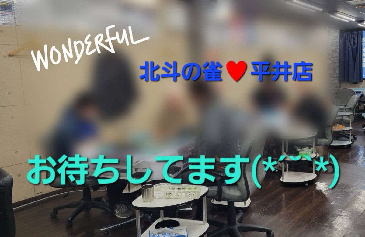 Hokutonozyan's tweet photo. 現在
フリー    3卓
セット　2卓
稼働中です🎵
まだまだご案内可能なので、皆様のご来店お待ちしております🙆🏻

#北斗
#三麻
#平井
#江戸川区　
#麻雀 https://t.co/QwSL3tcDQB