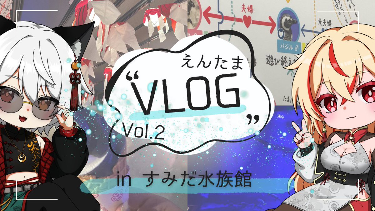 entama0811's tweet photo. 【動画投稿予定！】
えんたまのVLOG動画第2弾が今日の夜19時に出るよ～～～！

今回はすみだ水族館行ってきた！
完全屋内施設だから熱中症の心配なく快適��楽しめるから夏は超オススメ！

動画のリンクはリプ欄にて！ https://t.co/iu8wWNIZFZ