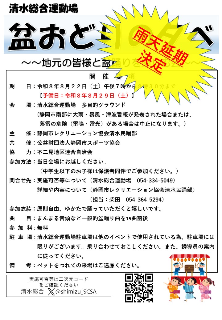 shimizu_SCSA's tweet photo. 本日予定していました「盆おどりの夕べ」は雨天予報の為、8月29日（土）に延期になりました。 https://t.co/SP19uv6aiU