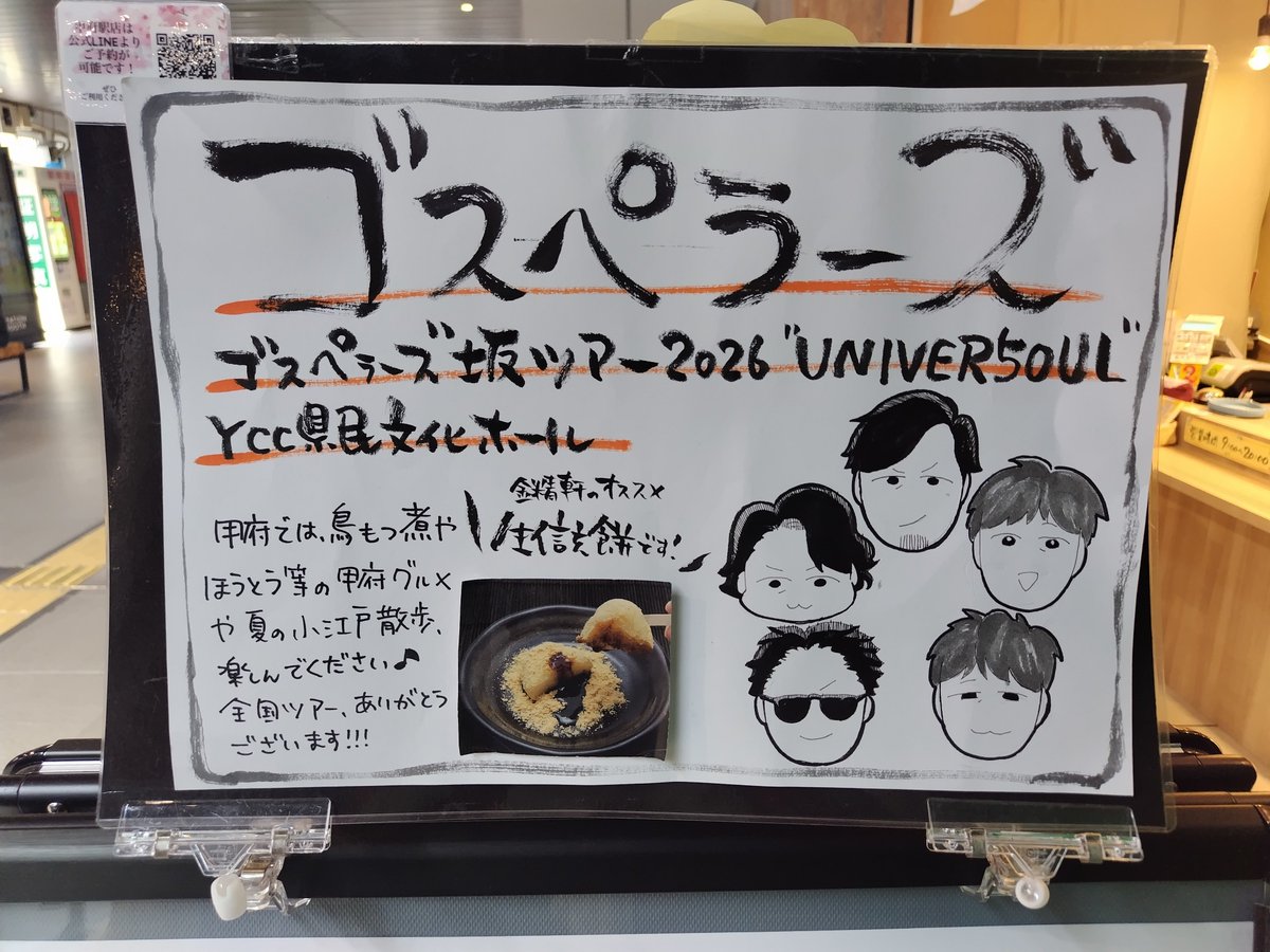 _nijiiro's tweet photo. 甲府駅改札出たところにあるお土産屋さんにウェルカムゴスペラーズ的なポップが！ https://t.co/ecBCmgvy1X