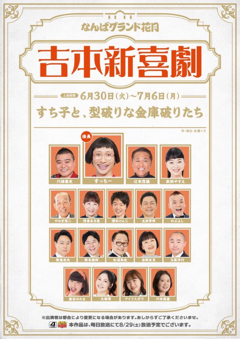 nobmorleyportal's tweet photo. 出演回放送予定 #のぶよし さん

📺MBS よしもと新喜劇
次週
8月29日(土)12:54〜
MBS毎日放送 よしもと新喜劇
『すち子の、型破りな金庫破りたち』

https://t.co/bTDmVVWw6v

#吉本新喜劇 https://t.co/CqbPD1YiR3