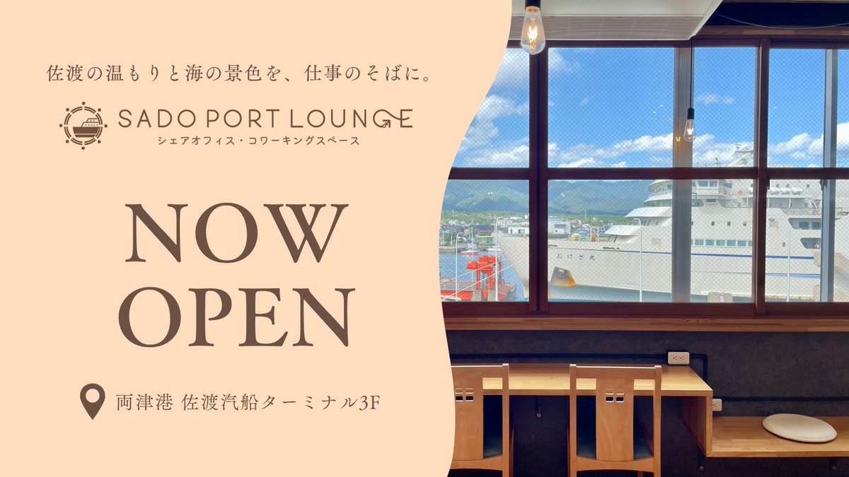 SadoPortlounge's tweet photo. 両津の海を眺めながら作業しませんか？🌊
コワーキングスペースは19:00まで営業中🪼

#コワーキングスペース #ワークスペース #両津港 #佐渡汽船 #佐渡島 #離島 #リモートワーク #テレワーク #仕事場 #休憩 https://t.co/pQm8JKwVCR