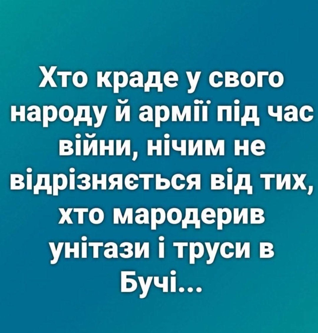 Nataliy94087733's tweet photo. Вони ще гірше, тому що москалі крали у чужого народу, а наші мародери у свого народу і своєї армії !
В кожному мішку життя вбитих людей, які не отримали гарантований державний захист...
Хоча,..ми не їх народ... https://t.co/v8TOadD8xO