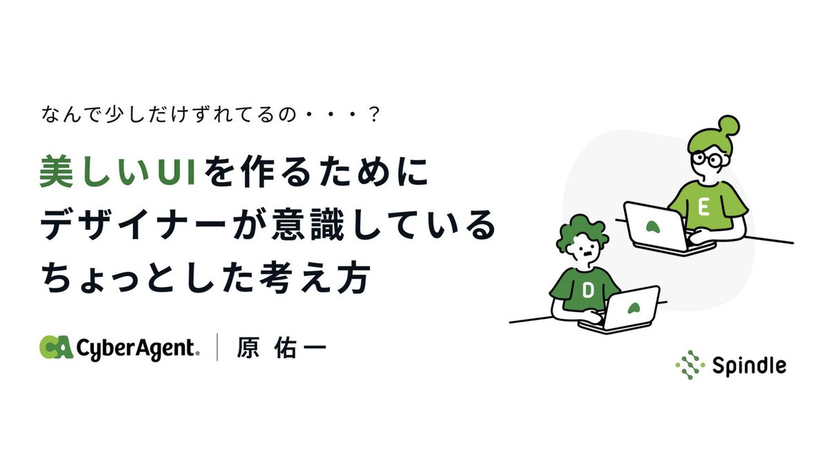 MacopeninSUTABA's tweet photo. サイバーエージェントが公開している「美しいUIの考え方」が勉強になる。

整列、余白、フォントサイズといった「なぜ綺麗に見えるのか」のルールを具体例とともに解説。デザインの解像度を上げ、非デザイナーでもUIの質を高めるための本質を学べる一品。

https://t.co/K4unoy8fLB https://t.co/oReZFFIeZH