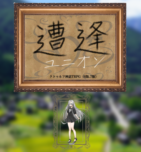 HzmyAym's tweet photo. 2026年3月30日
『遭逢(そうほう) ユニオン』
KP:空蝉さん
PL:アヤメ/PC:白坂芽呂

「……大好きだよ」 https://t.co/OXNFB5WDQ8