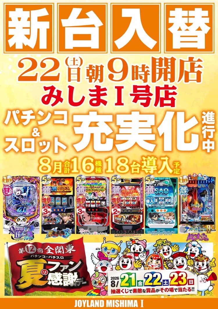 ジョイランドみしまⅠ・Ⅱ号店 on X: 