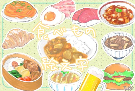 tan88nta's tweet photo. 食べもの絵文字、やっと完成して力尽きました🫨
今さらだけど絵文字って小さいから細かく描いたのつぶれてる…？
スタンプにリサイクルしようかな

#イラスト #LINEスタンプ https://t.co/65gqQWgCHi