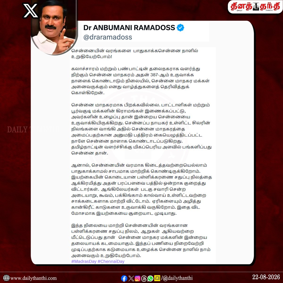 dinathanthi's tweet photo. "சென்னையின் வரங்களை பாதுகாக்க சென்னை நாளில் உறுதியேற்போம்!" - அன்புமணி

#Anbumani | #PMK | #ChennaiDay | #DailyThanthi https://t.co/KemOyWclrJ