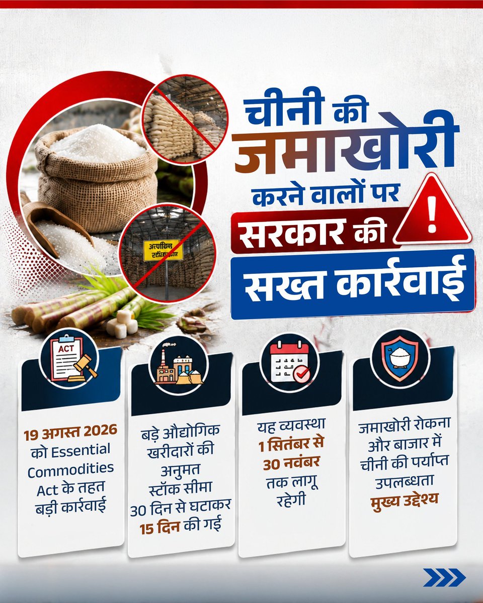 FartyalPuranbjp's tweet photo. चीनी की जमाखोरी पर सख्ती और बाजार में पर्याप्त उपलब्धता सुनिश्चित करने के लिए स्टॉक सीमा 15 दिन की गई है। 

पर्याप्त भंडार, बढ़ते उत्पादन और किसानों को FRP का सीधा भुगतान—सरकार उपभोक्ताओं और गन्ना किसानों, दोनों के हितों को प्राथमिकता दे रही है। https://t.co/hInJuZEuUM