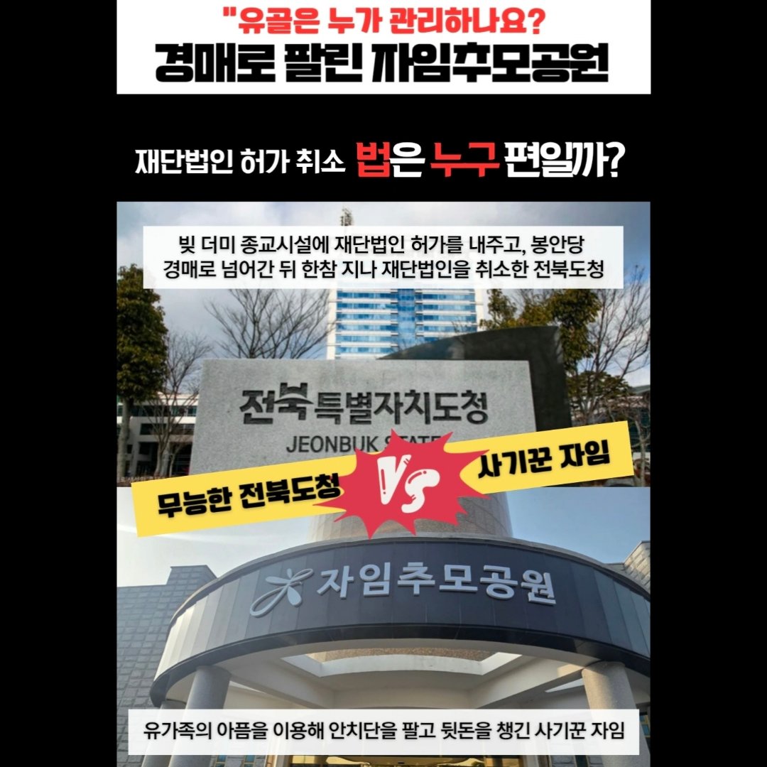 cksal8516's tweet photo. 자임 관련 소송만 96개 그 피해와 고통은 고스란히 유가족의 몫입니다.

😡빚쟁이 종교시설에 재단법인은 왜 허가
봉안당이 경매로 넘어가는 동안 전북도청은 무엇을 했습니까? 
왜 모든 문제가 터진 뒤에야 재단법인 허가를 취소

😡사기꾼은 법도 도와준다.
사기 분양으로 뒷돈을 챙긴 사기꾼 자임 https://t.co/2tVO9nO6Ua