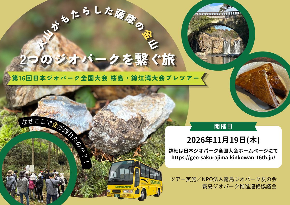kiritomo1's tweet photo. 今年の日本ジオパーク全国大会は桜島・錦江湾ジオパークが舞台。私たち霧島ジオパーク友の会では今回の全国大会プレツアーにおいて金山をめぐるバスツアーを企画しました。北薩火山群の火山活動が生み出した金山をめぐり〝金〟のヒミツに迫りながら近代化の歴史を辿ります。霧島から桜島・錦江湾へ！ https://t.co/SM9BgG8Tyz